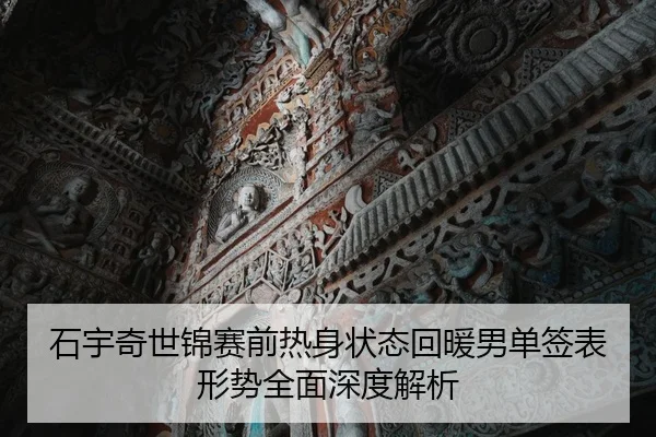 石宇奇世锦赛前热身状态回暖男单签表形势全面深度解析