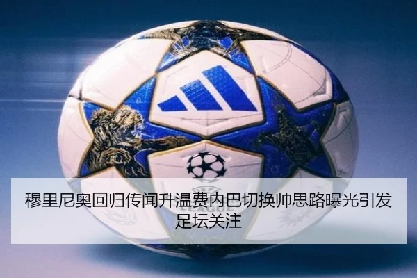 穆里尼奥回归传闻升温费内巴切换帅思路曝光引发足坛关注